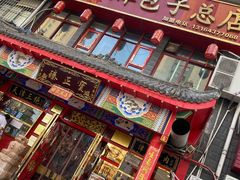 门面-宝正臻天津包子总店(金阳光居易店)