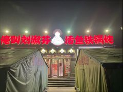 -刘淑芬·活鱼铁锅炖(北京首店)