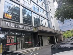 -凡老头米线砂锅(古荡新村西粮站)