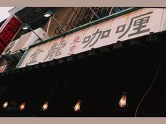 -金龙咖喱