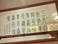 -箪食巷私房菜馆·鲁菜(玉函路店)