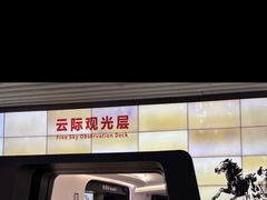-平安金融中心云际观光层