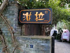 -野蔓果·山野菜(西湖景区·龙井茶田店)