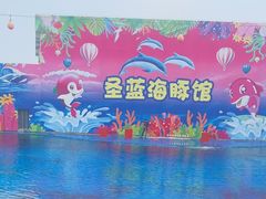 -北戴河圣蓝海洋公园