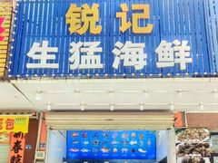-锐记美食店·现捞海鲜(闸坡店)