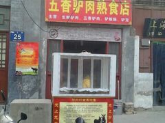 五香驴肉-天府火锅·始于1989年(老城十字街店)