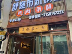 -清真·舒迩布炕锅王·高原美食文化(青海总店)