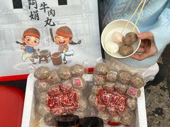 -阿娟牛肉丸·手打牛肉丸·现做现卖