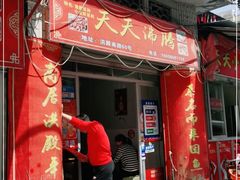 门面-天天沸腾(东港路店)