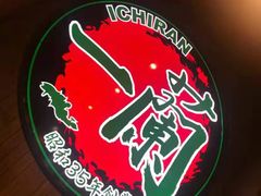 -天然豚骨拉面专门店 一兰(铜锣湾店)