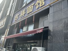 -吉祥面馆(孩儿巷北路店)