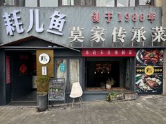 -莫家传承菜(耗儿鱼特色店)