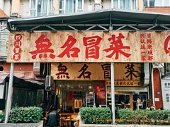 -蓉城西二道无名冒菜(西二道街店)