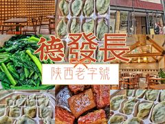 -德发长·花式蒸饺(大唐不夜城店)