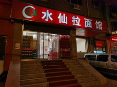 门面-水仙拉面(水仙街店)