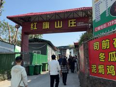 -红旗山庄(圭峰山店)