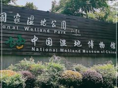 -中国湿地博物馆