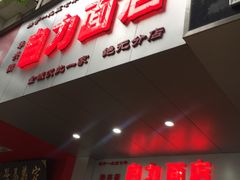 门面-华兴街自力面店