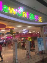 -孩子王(云龙万达店)
