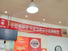 -郭记小街麻辣烫(南小街总店)