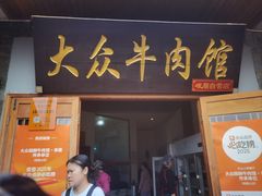 -大众跷脚牛肉馆·非遗传承单位(峨眉山店)