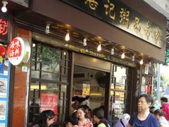 门面-伍湛记 · 广州老字号(龙津中路店)