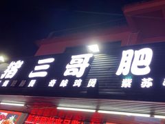 -猪三哥肥肠鸡川菜小炒