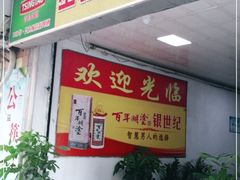 门面-巫记鸡饭店