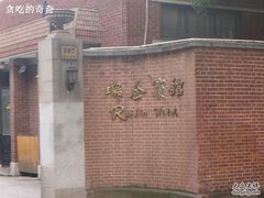 -上海瑞金洲际酒店