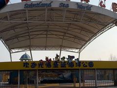 -北戴河圣蓝海洋公园