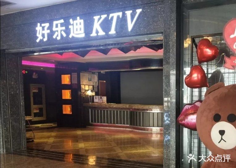 好乐迪量贩ktv(伊势丹南京路店)图片 第186张