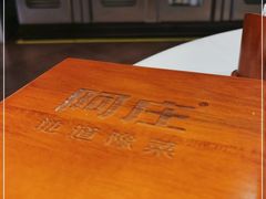-阿庄新豫菜(航海东路店)