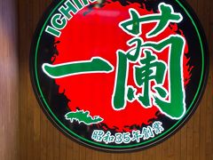 -一蘭拉面(尖沙咀店)