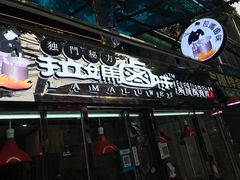 -清真拉妈卤味(回民街店)