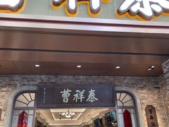 -曹祥泰(解放路店)