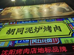 -胡同泥炉烤肉(总店)