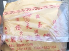 -杨天玉腊牛羊肉
