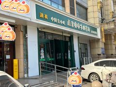 -直隶安家牛肉罩饼(建华店)
