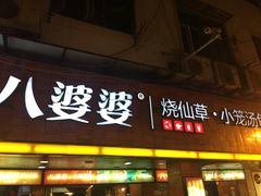 门面-八婆婆烧仙草(中山路店)