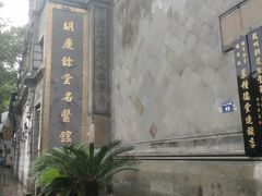 -杭州胡庆余堂第二中医门诊部