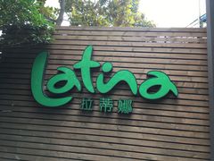 门面-拉蒂娜·巴西牛排馆 Latina·Brazilian Steakhouse(陆家嘴旗舰店)