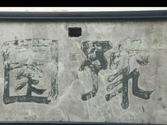 -豫园