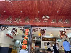 门面-成珠小凤饼(南华中路店)