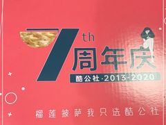 -酷公社·榴莲披萨(太原街店)