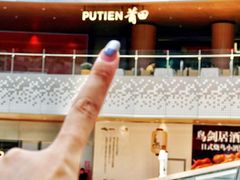 -莆田餐厅PUTIEN(西安万象天地店)