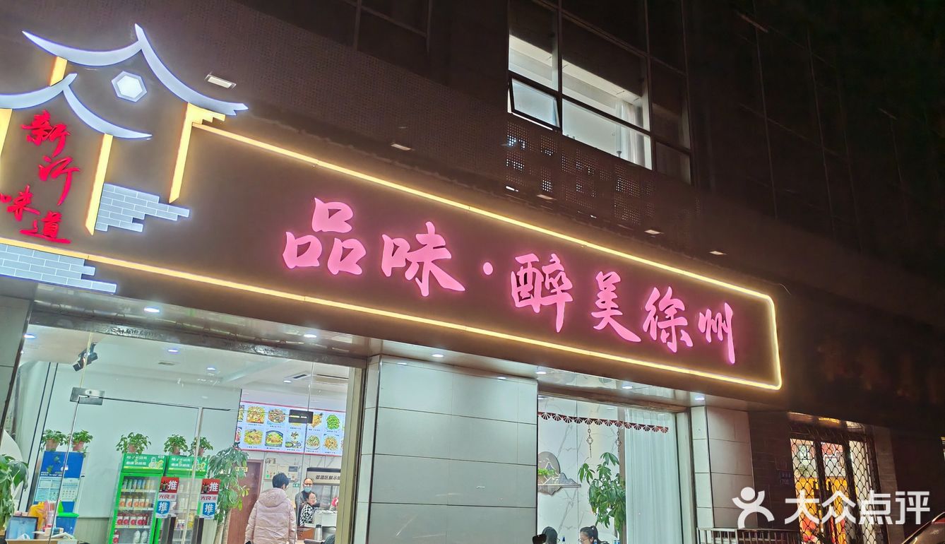 品味，醉美徐州