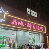 品味，醉美徐州