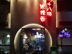-蒋六十八梯眼镜面(狮子坪店)