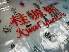 -桂源铺奶茶店(湟普汇店)
