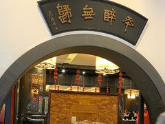 -咸亨酒店•非遗绍兴菜•中华老字号(堂吃餐厅)